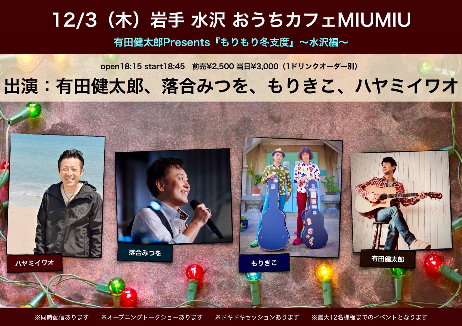 有田健太郎presents もりもり冬支度 水沢 ハヤミイワオ公式サイト 有田健太郎presents もりもり冬支度 水沢 ハヤミイワオ公式サイト