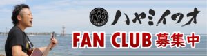 ハヤミイワオ／ファンクラブ募集