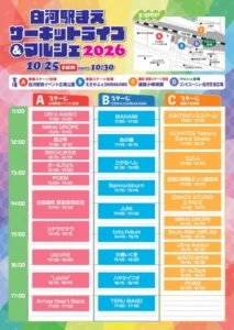 白河駅まえサーキットライブ＆マルシェ2026 2026年10月25日（日） A：白河駅前イベント広場 / B：えきかふぇSHIRAKAWA / C：道路小峰城側 / D：コンピエーニュ・白河交流広場 ライブチラシ2
