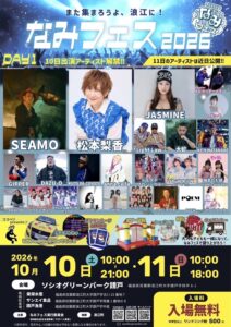なみフェス2026 DAY1 2026年10月10日（土）10:00〜21:00 ソシオグリーンパーク請戸 ライブチラシ1