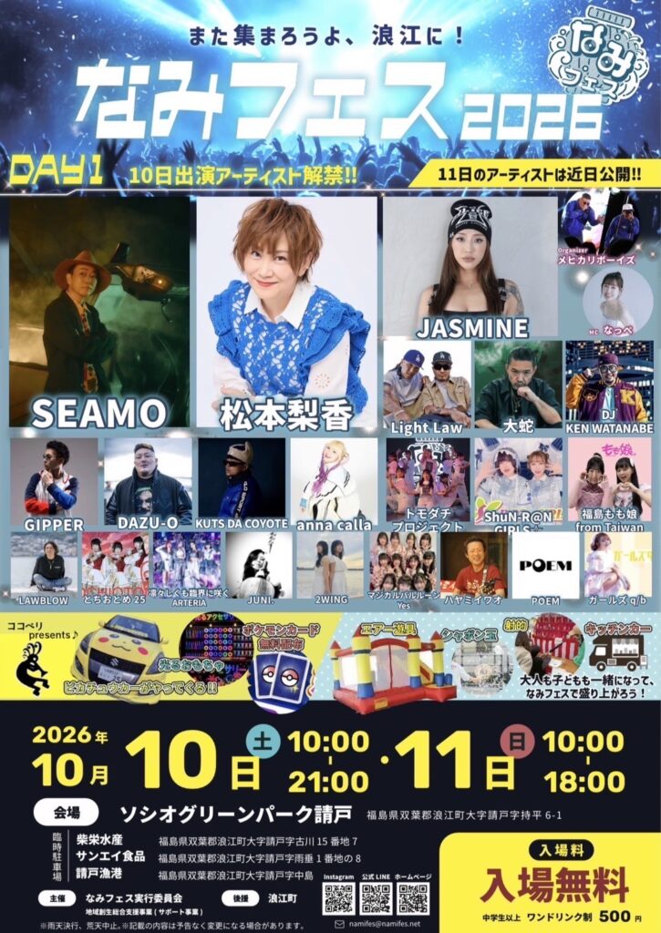 なみフェス2026 DAY1 2026年10月10日（土）10:00〜21:00 ソシオグリーンパーク請戸 ライブチラシ1