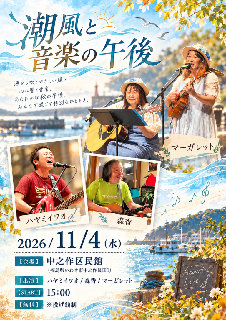 潮風と音楽の午後〜アコースティックコンサート〜 2026/11/4(水) 中之作区民館 ライブチラシ1