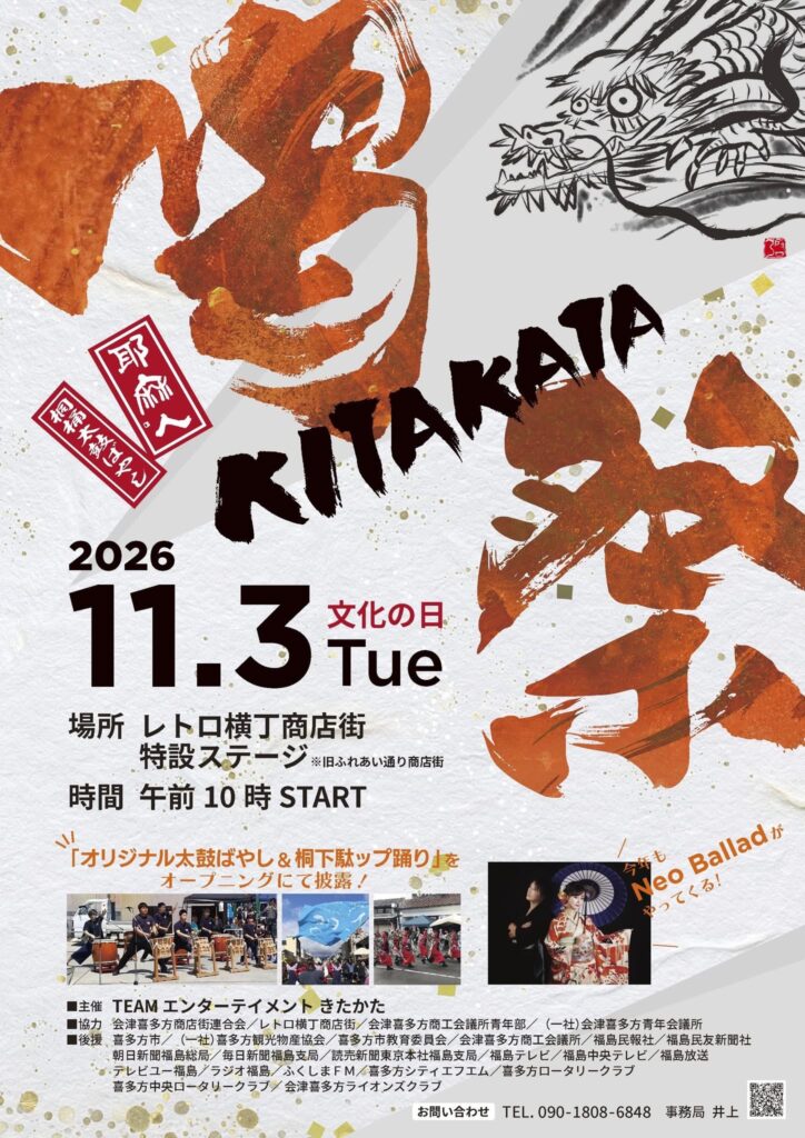 喝祭　KITAKATA 2026年11月3日（火・文化の日） レトロ横丁商店街 特設ステージ ライブチラシ1